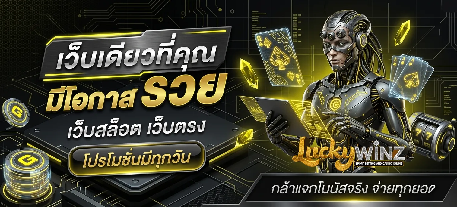 ทางเข้า luckywinz